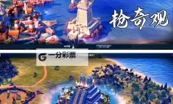 《文明6》有哪些新变化 文明6变化及改动解析
