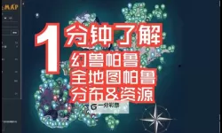 《幻兽帕鲁》地图工具网址分享