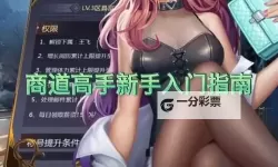 《商道高手》新手攻略：店铺升级方法&技巧详解