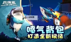 《饥饿鲨世界》怎么赚珍珠？  《饥饿鲨世界》赚珍珠攻略！