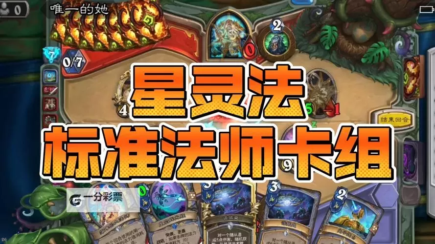 《炉石传说》红龙星灵法卡组分享图1