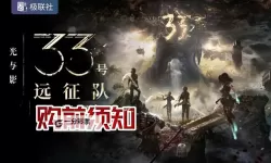 《光与影33号远征队》尸刀获取方法 尸刀怎么获得