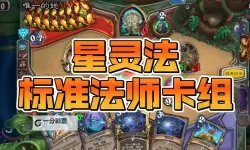 《炉石传说》红龙星灵法卡组分享