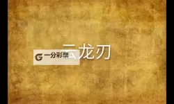 龙刃双开挂机软件推荐  怎么双开龙刃详细图文教程