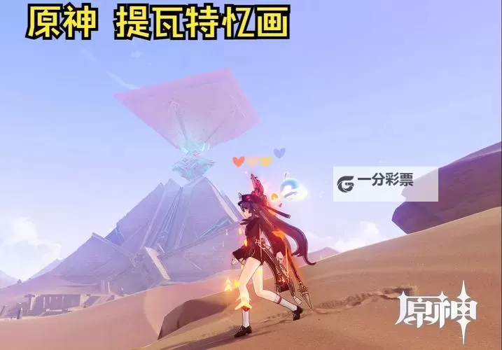 《原神》提瓦特忆画第三天拍照位置及条件 5.0拍照活动第三天攻略图1