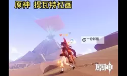 《原神》提瓦特忆画第三天拍照位置及条件 5.0拍照活动第三天攻略