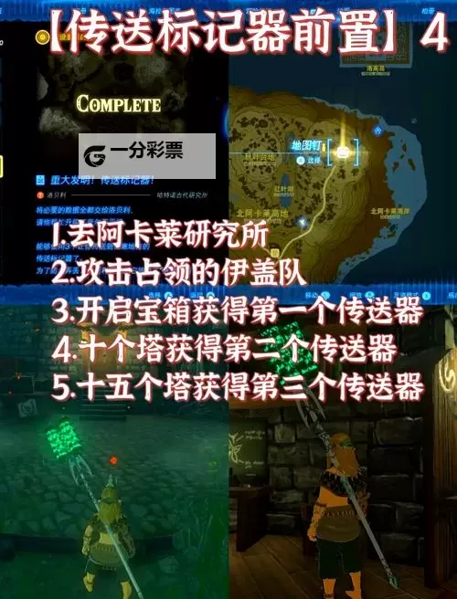 《塞尔达传说王国之泪》传送阵获得指南 传送阵怎么获得图1