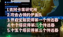《塞尔达传说王国之泪》传送阵获得指南 传送阵怎么获得