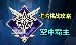 《解限机》矛隼与天袭者玩法心得 矛隼怎么打出输出