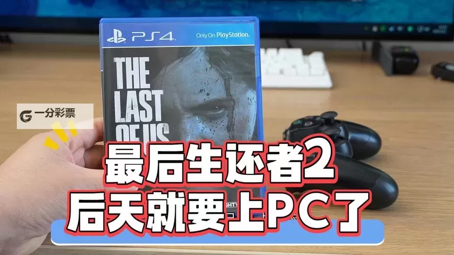 《最后生还者2》什么时候上PC 最后生还者2上PC时间说明图2