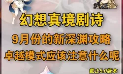 《原神》5.5月幻想真境剧诗挑战攻略