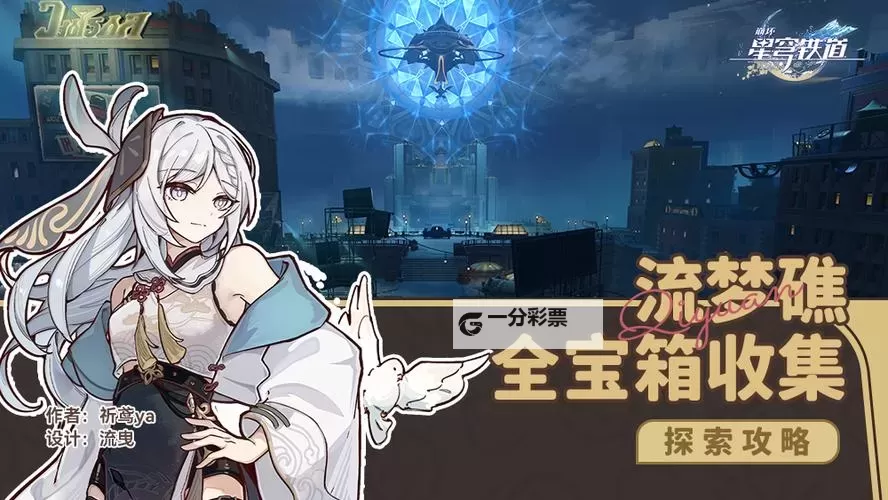 《崩坏星穹铁道》2.2流梦礁宝箱收集点位图2