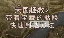 《天国拯救2》硬核模式DeBuff应对方法 硬核模式DeBuff讲解