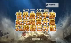 《世界启元》S2赛季2区战况
