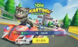 汤姆猫飞车电脑版下载 最全汤姆猫飞车电脑版攻略