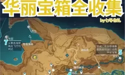 《原神》新手村宝箱位置