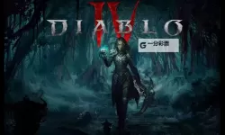 《暗黑破坏神4》公测各职业特点介绍与开荒职业推荐