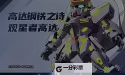 《高达钢铁之诗》机体攻略：「逆A高达」阵容搭配与实战策略