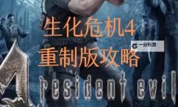 《生化危机4重制版》4月7日更新信息整理