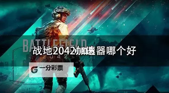《战地2042》战绩数据查询 战地2042战绩数据怎么查图1