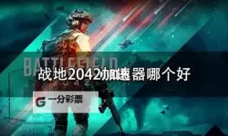 《战地2042》战绩数据查询 战地2042战绩数据怎么查