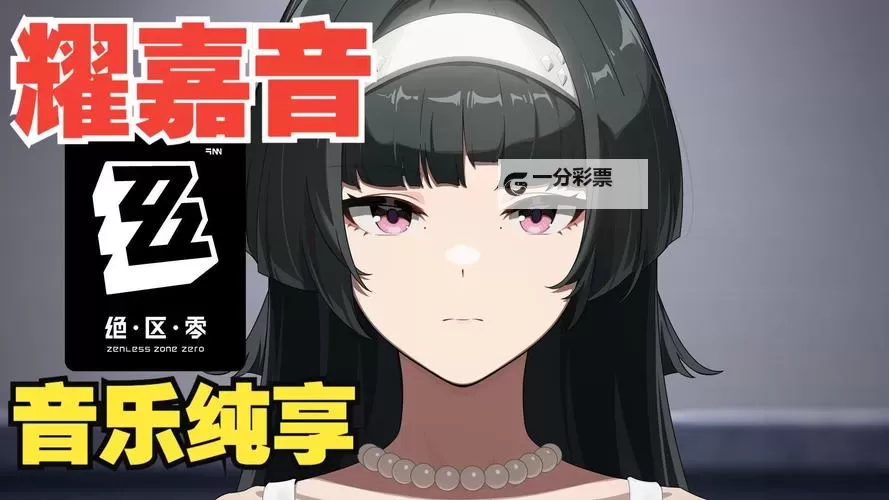《绝区零》耀嘉音养成一图流攻略 耀嘉音养成素材一览图1