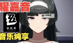 《绝区零》耀嘉音养成一图流攻略 耀嘉音养成素材一览