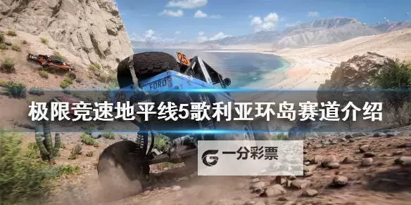 《极限竞速地平线5》拉力赛DLC歌莉娅地图介绍图1