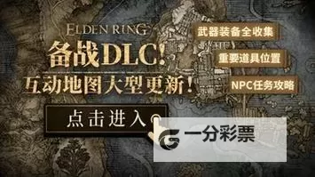 艾尔登法环DLC古铁陨石大剑获取位置一览 黄金树幽影古铁陨石大剑在哪里获得图1
