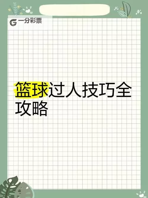 《NBA2K16》实用过人操作技巧 如何过人图1