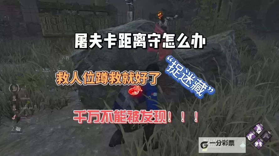 《黎明杀机》幸存者实用逃生及救人新手技巧图1