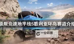 《极限竞速地平线5》拉力赛DLC歌莉娅地图介绍