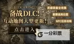 艾尔登法环DLC古铁陨石大剑获取位置一览 黄金树幽影古铁陨石大剑在哪里获得