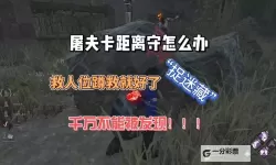 《黎明杀机》幸存者实用逃生及救人新手技巧