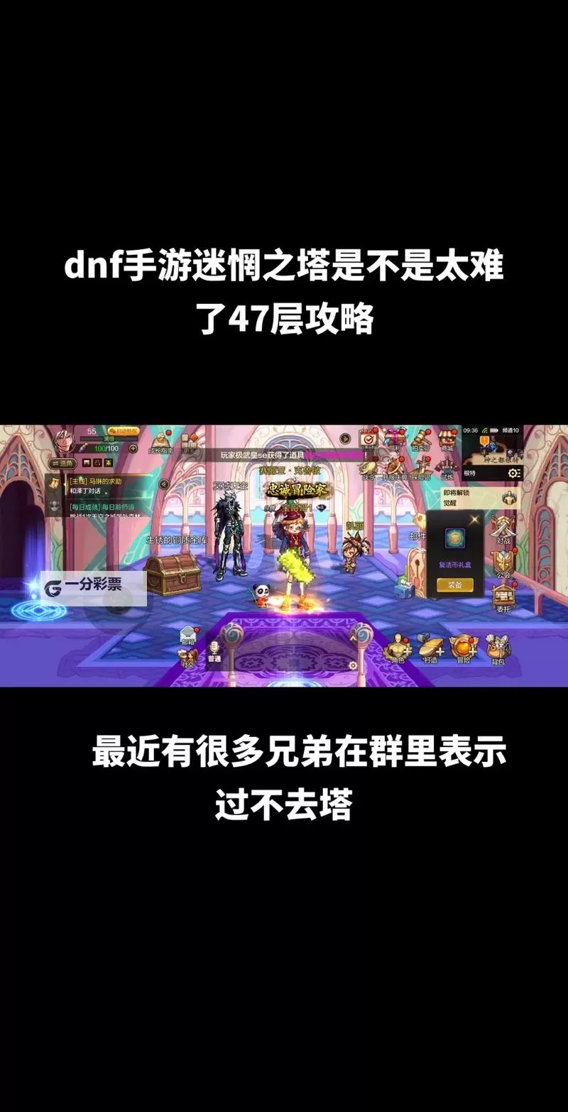 《地下城与勇士手游（DNF手游）》迷妄之塔47层打法教程图1