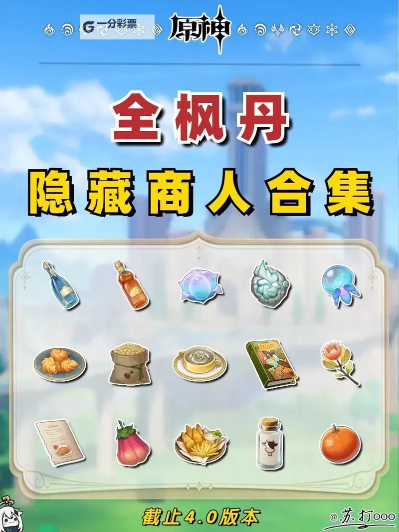 《原神》实用隐藏商人位置一览图1