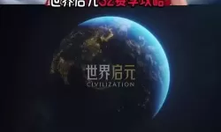 《世界启元》S2二区战况解读