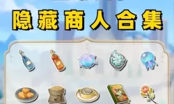 《原神》实用隐藏商人位置一览