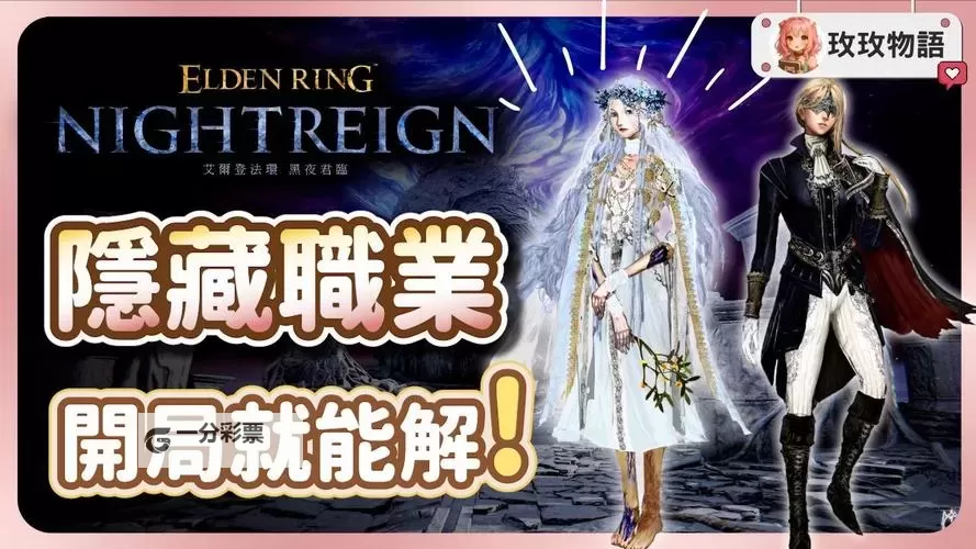 《艾尔登法环黑夜君临》女爵与复仇者解锁方法 女爵、复仇者怎么解锁图1
