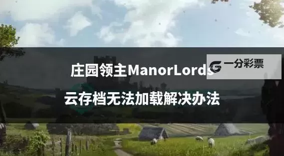 《庄园领主》堡地机制与建设详解 怎样规划堡地后院建设图1