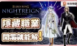 《艾尔登法环黑夜君临》女爵与复仇者解锁方法 女爵、复仇者怎么解锁