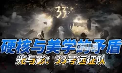 《光与影33号远征队》细偶简单打法分享 细偶怎么打