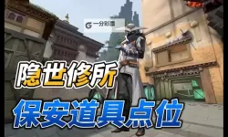 《无畏契约（瓦罗兰特）》瑟符道具点位汇总