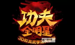 功夫全明星电脑版下载 横向测评：电脑玩功夫全明星模拟器推荐